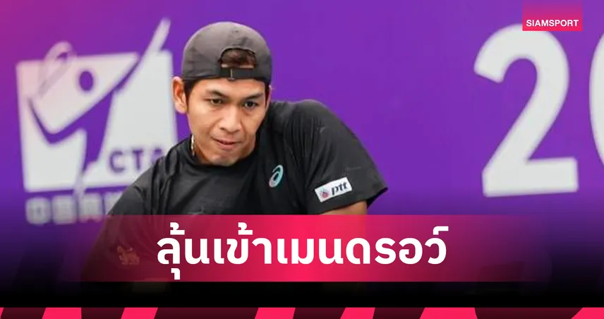 บูม-กษิดิศ ลุ้นเข้ารอบเมนดรอว์ ชาลเลนเจอร์ ซูโจว 2025 ที่จีน 92517