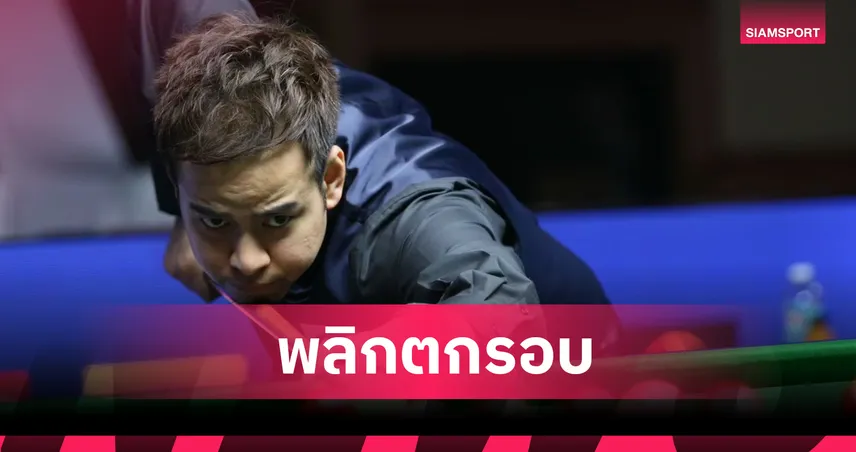 หมู ปากน้ำ พลิกพ่าย มือสมัครเล่น ร่วงรอบ 64 คน ศึกสนุกเกอร์นอร์เทิร์นไอร์แลนด์  92525