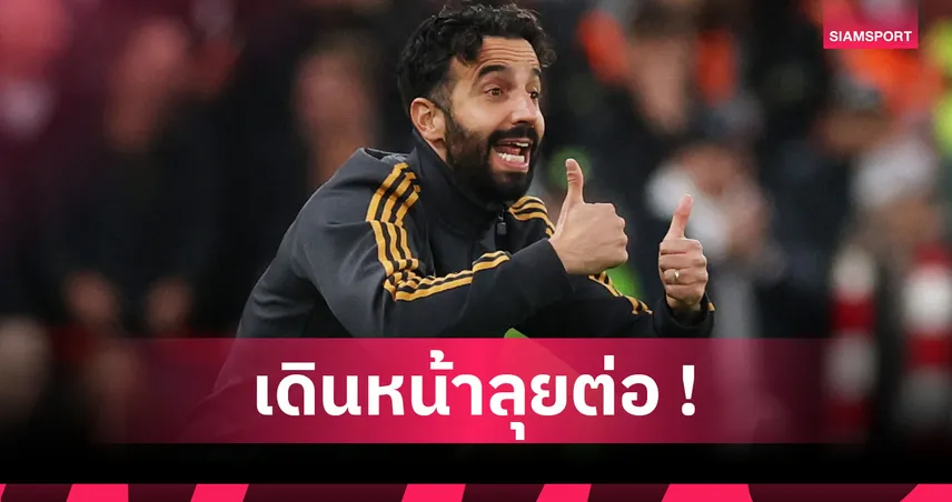 ลิเวอร์พูล1-2แมนยู! อโมริม ยันไม่เหลิงแม้ชนะเกมแดงเดือดสุดยิ่งใหญ่ 92533
