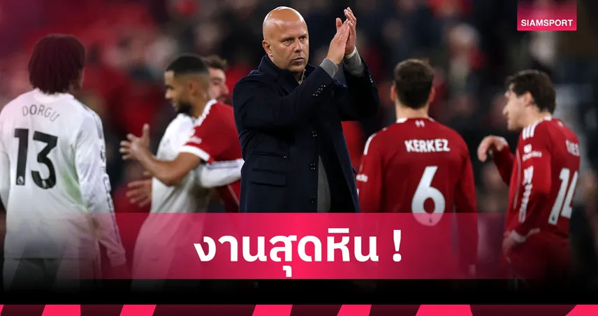 อาร์เน่อ รับ ลิเวอร์พูล ไม่มีข้อแก้ตัว เจาะ แมนยู ตั้งรับลึกสุดเหนื่อย   92534