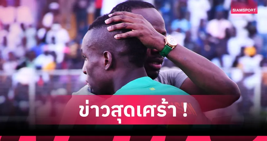 สุดสลด! โกลดาวรุ่งเซเนกัลโดนฆาตกรรมหลังถูกลักพาตัว 92536