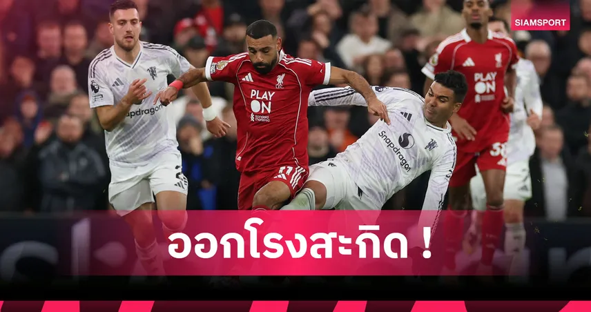 ลิเวอร์พูล1-2แมนยู! คาร์ราเกอร์ ชี้ถึงเวลาหงส์ดร็อป ซาลาห์ นั่งสำรอง 92539