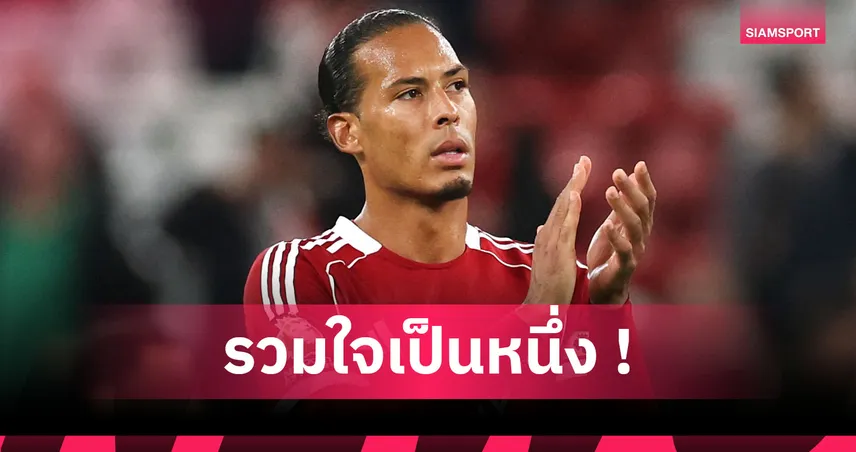 ฟาน ไดค์ กระตุ้น ลิเวอร์พูล รวมพลังผ่านวิกฤติฟอร์มตก หลังแพ้ แมนยู 92542