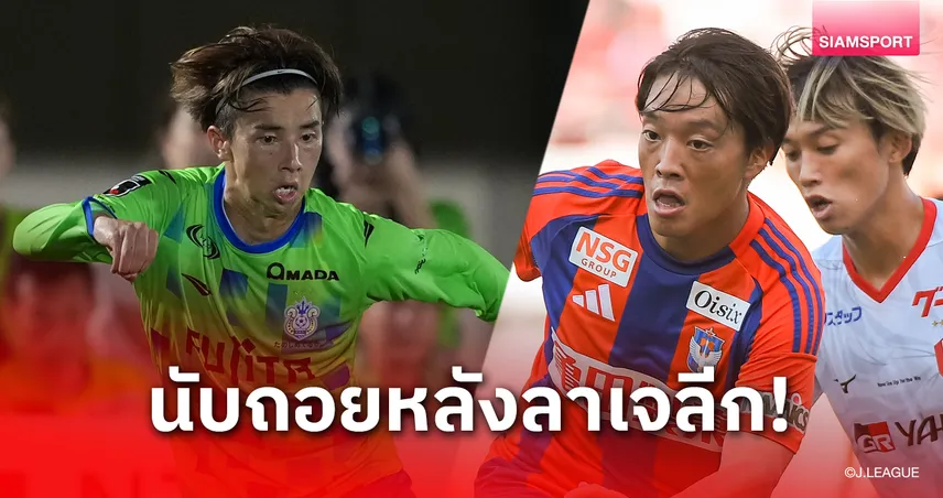ใกล้ลาเจลีก! โชนัน เบลมาเร่-อัลบิเร็กซ์ นิงาตะ จ่อตกชั้นนัดหน้าอาจได้เห็น 2 ทีมแรกร่วงสู่ J2! 92558