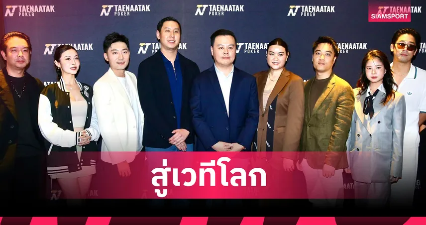  โป๊กเกอร์ไทยยกระดับสู่สากล จัดงาน “เทหน้าตัก เดย์ 2025” รวมพลนักกีฬาและแฟนคลับ