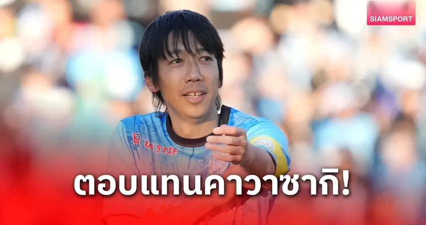 ตำนานใจใหญ่! เคนโงะ นากามูระ บริจาค 2 ล้านบาทให้เมืองคาวาซากิ หนุนพัฒนาฟุตบอลเยาวชน 92631