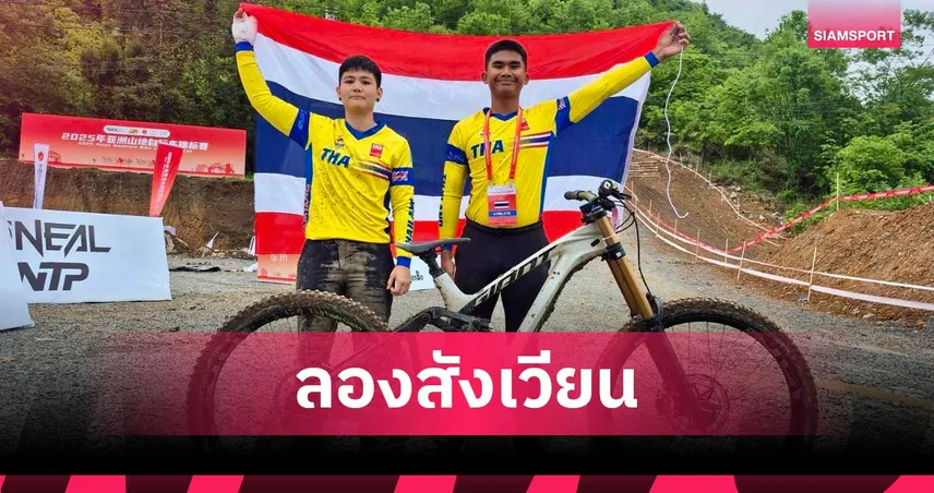 สองล้อส่งนักปั่นเสือภูเขาดาวน์ฮิล ลุยศึกอินโดฯ ทดสอบทีมก่อนซีเกมส์ 92637