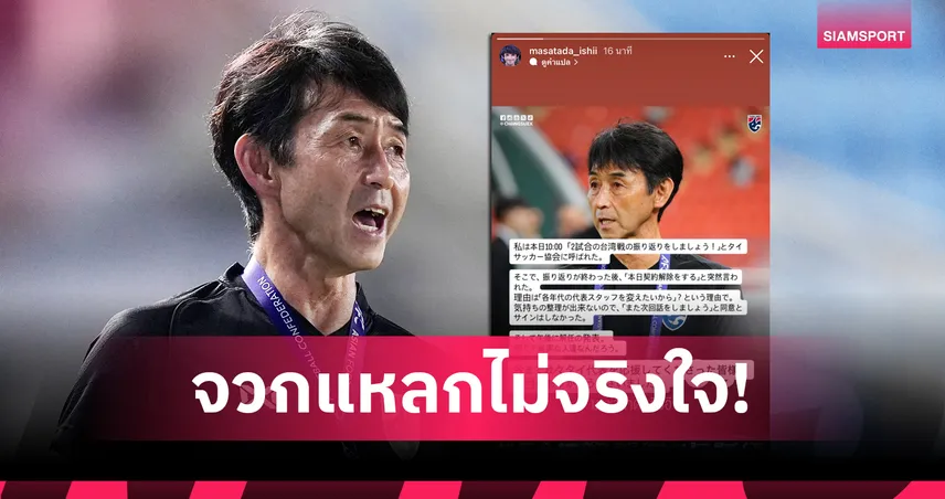อิชิอิ เปิดใจหลังแยกทางทีมชาติไทย เผยถูกแจ้งเลิกสัญญากะทันหัน ระบุยังไม่ได้เซ็นเอกสาร 92642