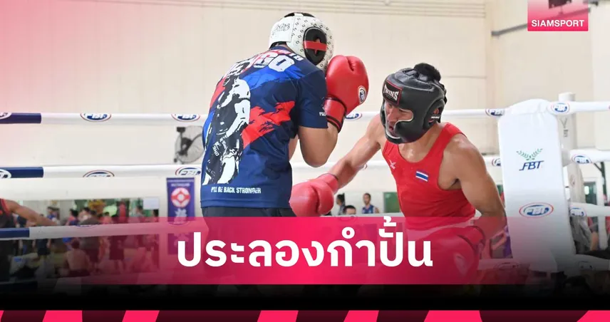 "น้องโอ๋" นำทีมมวยสากลไทยอุ่นเครื่อง นักชก ONE แชมเปี้ยนชิพ ก่อนลุยซีเกมส์ 2025 92645