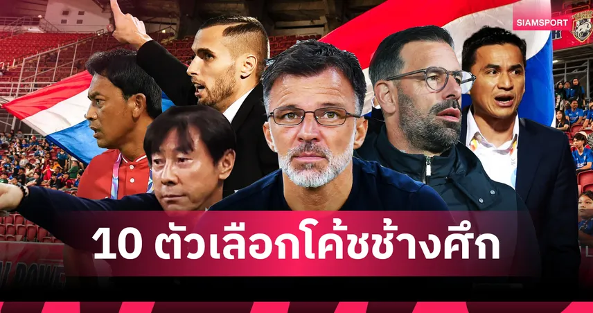 ยุคใหม่ช้างศึก!! ต้อง 'โค้ชไทย' หรือ 'โค้ชต่างชาติ'!? ส่องตัวเลือก...ความท้าทายที่รออยู่ 92648