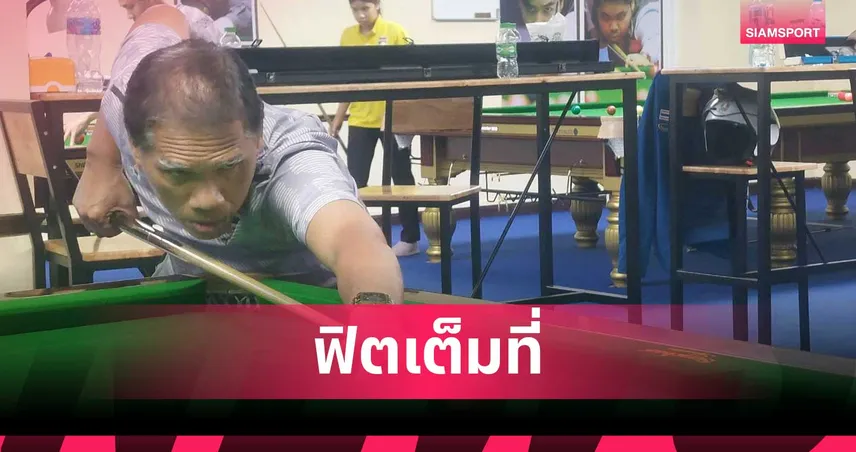 รมย์ สุรินทร์ ชี้งานหนักแต่มั่นใจ มีลุ้นทองบิลเลียดซีเกมส์ 2025 92657