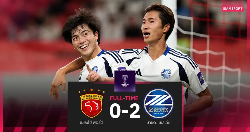 ผลบอล มาชิดะ เซลเวีย บุกสอย เซี่ยงไฮ้ พอร์ต 2-0 คว้าชัยนัดแรกศึก ACL อีลิท  92658