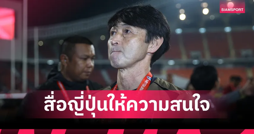 สื่อญี่ปุ่นพร้อมใจตีข่าว “อิชิอิ” ถูกทีมชาติไทยยุติสัญญากะทันหัน หลังโพสต์เปิดใจกลางไอจี 92661