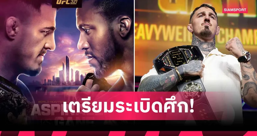 ไปกันต่อที่ อาบูดาบี UFC 321 อัสปินัลล์ เปิดศึก เกน ชักธงรบ คืนวันเสาร์นี้ 92701