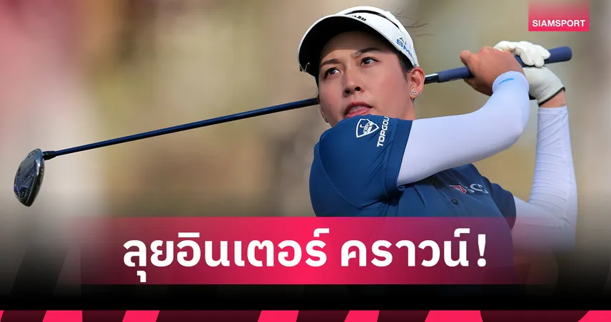 "จีโน่" นำทัพสาวไทยพร้อมป้องกันแชมป์กอล์ฟ "อินเตอร์ คราวน์" ที่เกาหลีใต้ 23-26 ต.ค. นี้ 92702