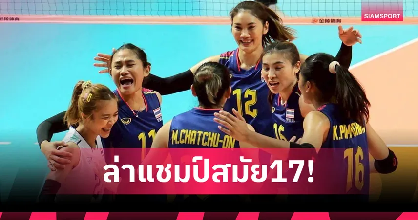 วอลเลย์บอลหญิงไทยชุดใหญ่พร้อมล่าแชมป์ซีเกมส์ สมัย 17  ทีมชายวางเป้าต้องเข้าชิงทอง 92704