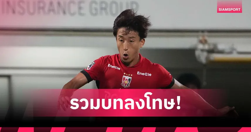 รวมบทลงโทษ "ทาคุโระ คาเนโกะ" ภาพสะท้อนความรับผิดชอบวงการฟุตบอลญี่ปุ่น 92706