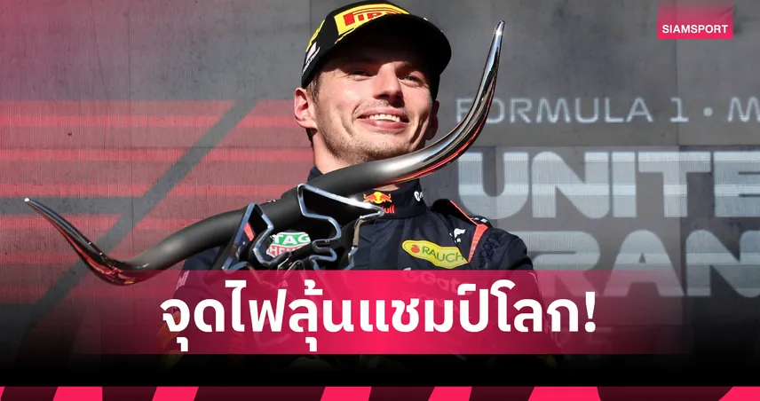 "เวอร์สแตพเพ่น" โชว์เหนือผงาดแชมป์ "ยูเอส กรังด์ปรีซ์" จุดฉนวนลุ้นแชมป์โลก 92709