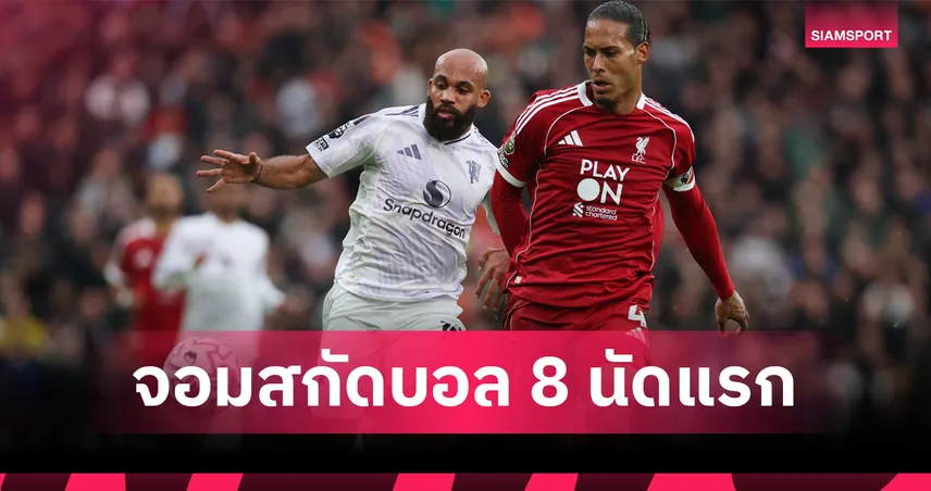ฟาน ไดค์ ยืนหนึ่ง! เผย 10 อันดับจอมเคลียร์บอล พรีเมียร์ลีก 8 นัดแรก 92712