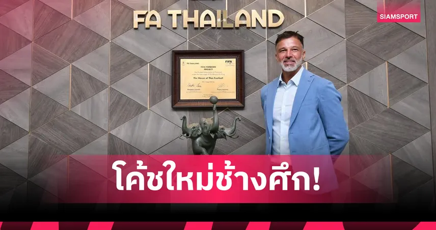 สมาคมฟุตบอลฯ ตั้ง “แอนโธนี ฮัดสัน” นั่งกุนซือทีมชาติไทยคนใหม่ ลุยศึกเอเชียนคัพ 92716