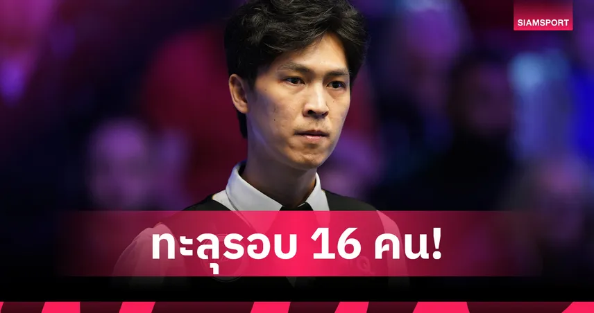 “เอฟวัน” เทพไชยา ต้อน มาร์ค เดวิส 4-1 ลิ่ว 16 คน นอร์เทิร์นไอร์แลนด์โอเพ่น 92721