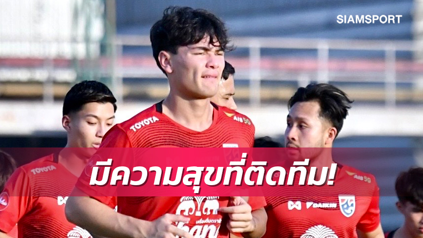 "โจนาธาร"ยันมีความสุขที่ติดทีมชาติ ลั่นขอร่วมเดินทางล่าตั๋วอลป.ด้วยกัน