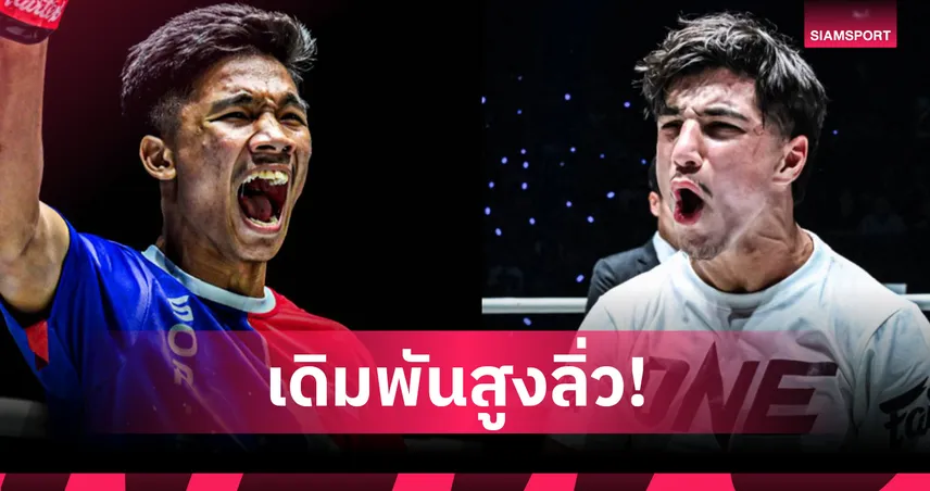 “อาลีฟ” ซัดเดือด “รามาดาน” ล่าตั๋วชิงเข็มขัดรุ่นสตรอว์เวต ศึก ONE Fight Night 38 92730