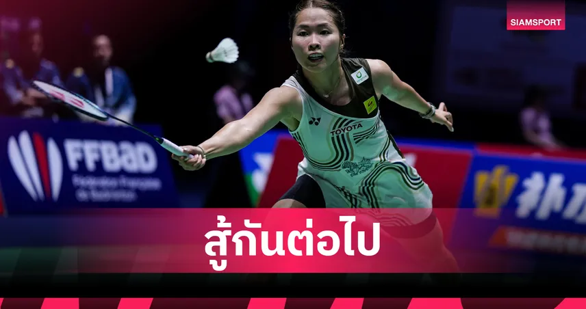 "เมย์ รัชนก" ร่วงรอบแรกแบดมินตัน เฟรนช์ โอเพ่น ส่วน "โอโม่-ปอป้อ" ลิ่วรอบสอง 92731