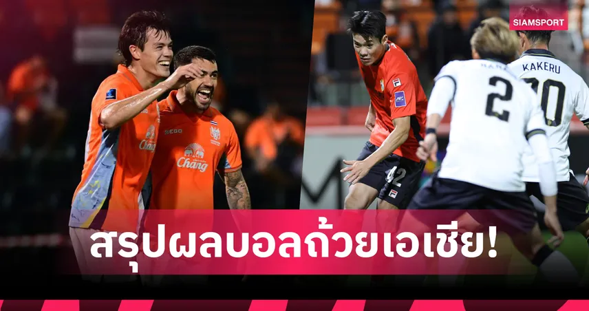 สรุปผลบอล โกเบ เสียท่าโดน กังวอน เบียดเฮ4-3 ศึกอีลิท,ราชบุรี ถล่ม อีสเทิร์น 5-1 เฮนัดแรกACL2