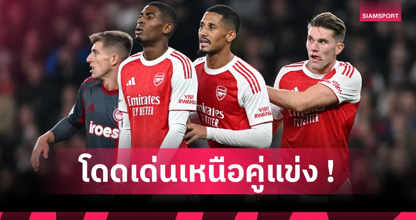 อาวุธพิเศษสู่ความสำเร็จ! อาร์เซน่อล เบอร์ 1 เซตพีซพรีเมียร์ลีก ตั้งแต่ซีซั่น 2023/24 92750
