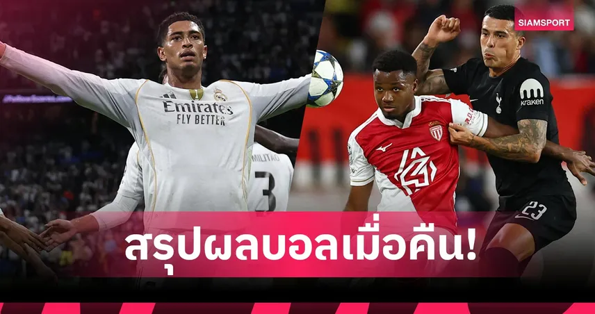 สรุปผลบอล (22 ต.ค. 68) : ลิเวอร์พูล ฟอร์มฟื้นไล่ถล่ม-บาเยิร์น ควง เชลซี ซัดโหด  92751