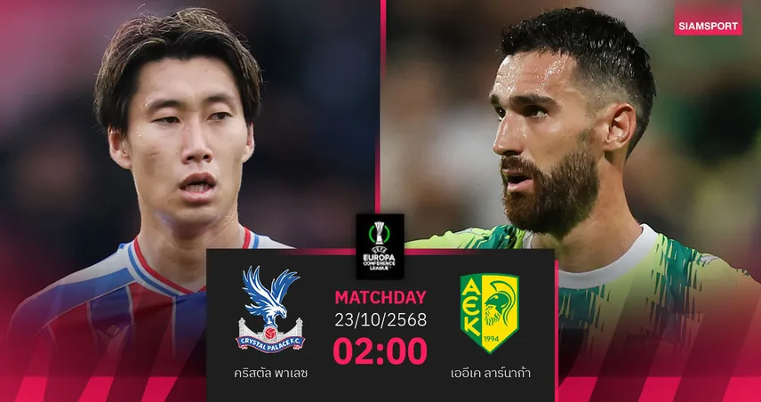 วิเคราะห์บอล คริสตัล พาเลซ vs เออีเค ลาร์นาก้า 23 ต.ค. 68 : อีเกิลส์ล่าชัยต่อเนื่อง 92760