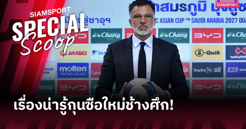 10 เรื่อง (ที่คุณอาจยังไม่รู้) เกี่ยวกับ แอนโธนี่ ฮัดสัน กุนซือใหม่ทีมชาติไทย 92789