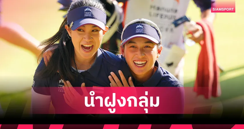 ไทยเฉือนออสเตรเลีย 1 อัพ วันแรก กอล์ฟฮันฮวา อินเตอร์เนชันแนล คราวน์ 2025  92797