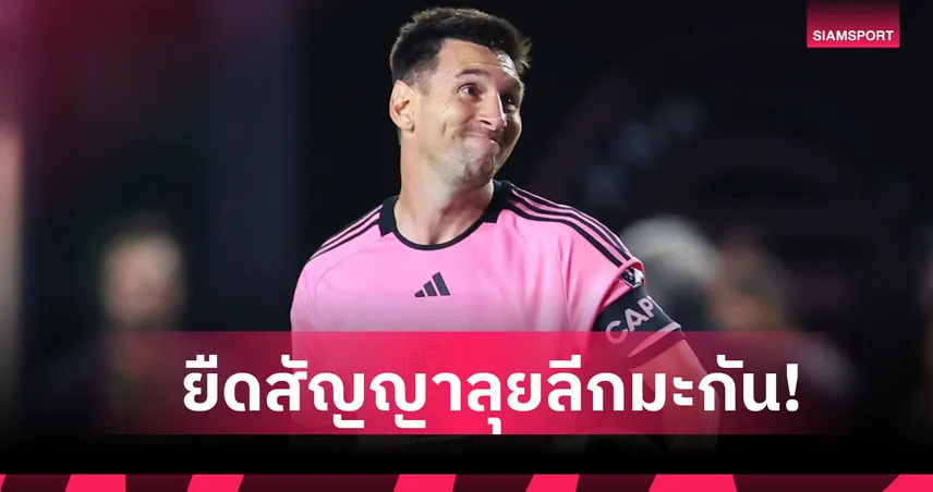 ทางการ! ลิโอเนล เมสซี่ ต่อสัญญา อินเตอร์ ไมอามี่ ถึงปี 2028 92802