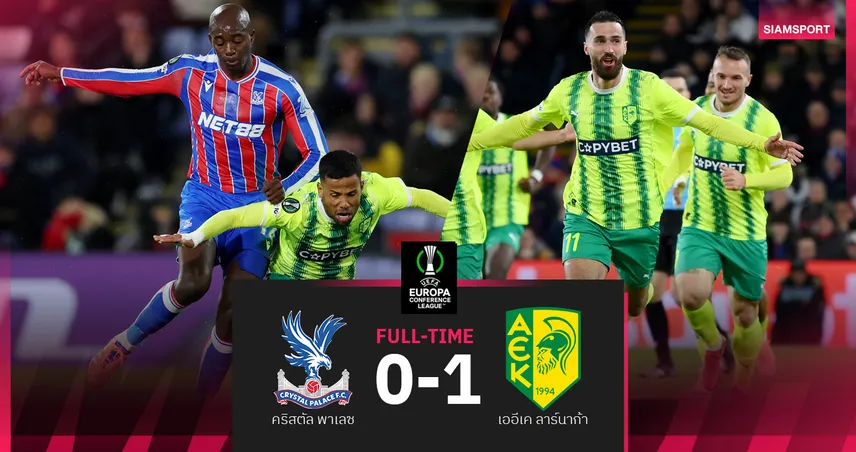 ผลบอล คริสตัล พาเลซ 0-1 เออีเค ลาร์นาก้า : ดิ อีเกิ้ล พลิกล็อคแพ้! โดนสอยคารังสุดสัปดาห์บุกปืน 92808