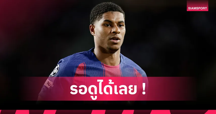 เรอัล มาดริด พบ บาร์เซโลน่า : แรชฟอร์ด มั่นใจ บาร์ซ่า บุกคว้าชัย "เอล กลาซีโก" 92811