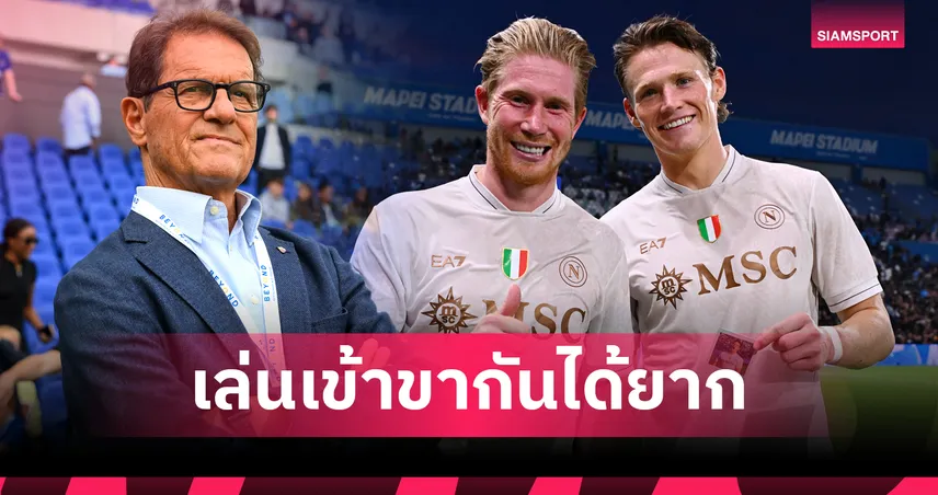 เหมือนคู่ เจอร์ราร์ด-แลมพาร์ด!คาเปลโล่ เชื่อ เดอ บรอยน์-แม็คโทมิเนย์ เคมีไม่เข้ากัน 92817