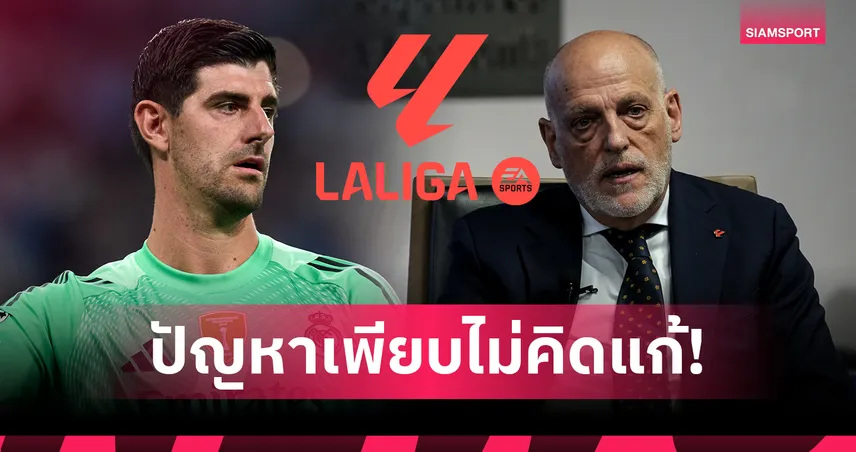 ลำดับความสำคัญหน่อย!กูร์กตัวส์ สวนบิ๊ก ลา ลีกา ควรแก้ปัญหามากกว่าไปเล่นต่างแดน