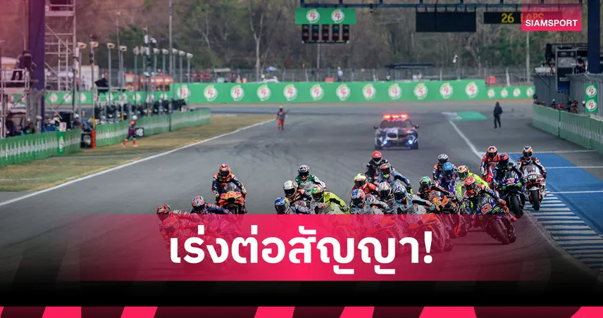 กกท.เดินหน้าลุย! จ่อต่อสัญญา "โมโต จีพี" ลุ้นเจ้าภาพยูธโอลิมปิก 2030 92828