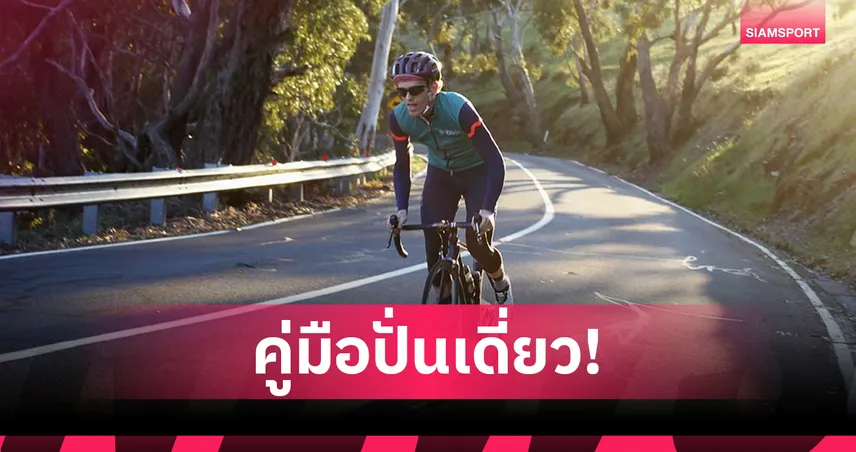 The Art of Solo Ride: ศิลปะแห่งการ “ปั่นเดี่ยว” คู่มือสำหรับนักปั่นที่อยากลุยด้วยตัวเอง 92836
