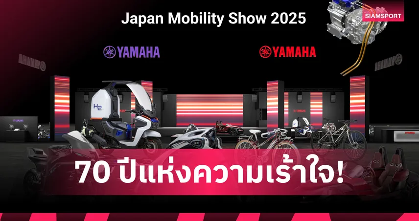 ยามาฮ่าฉลอง 70 ปี! โชว์ 6 โมเดลโลก นวัตกรรมยานยนต์แห่งอนาคต 