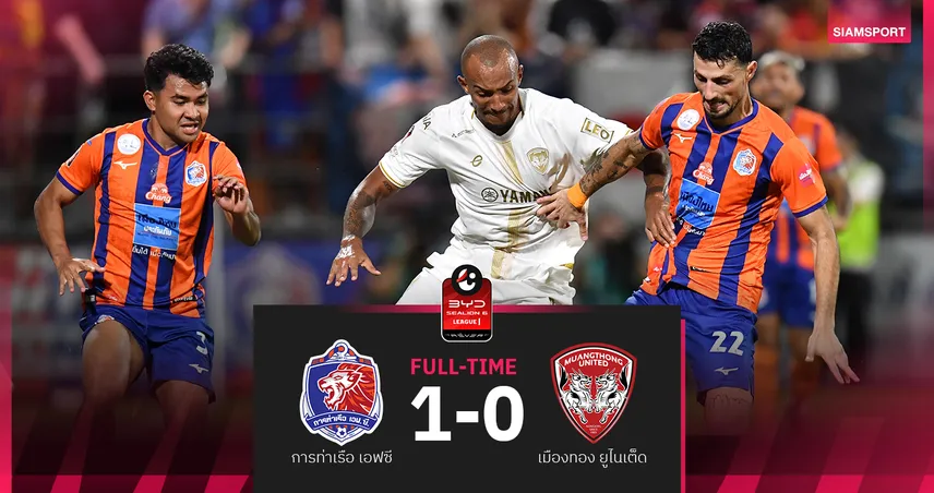 ลูคัสโขกชัย! การท่าเรือเฉือนเมืองทอง 1-0 ขยับรั้งที่ 3 ศึก BYD SEALION ซิกซ์ ลีกหนึ่ง 92856