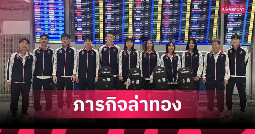 "หนูแหวน" นำทัพ 8 แบดมินตันเยาวชนไทย บินลุยบาห์เรน ล่าเหรียญเอเชียนยูธเกมส์ 92864