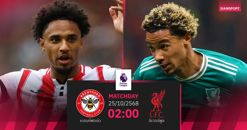 วิเคราะห์บอล เบรนท์ฟอร์ด vs ลิเวอร์พูล 25 ต.ค. 68 หงส์แดงลุ้นคืนฟอร์มเก็บชัยพรีเมียร์ลีก 92867