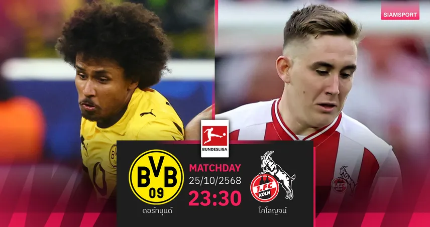 วิเคราะห์บอล ดอร์ทมุนด์ vs โคโลญจน์ 25 ต.ค. 68 เสือเหลืองลุ้นแก้ตัวบุนเดสลีกา 92869