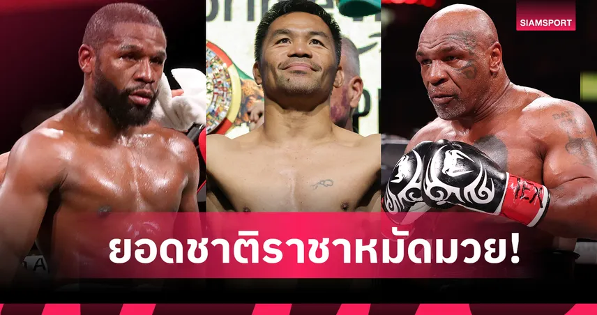 ไทย อันดับ 7, ญี่ปุ่นเบอร์ 1 เอเชีย ! 10 ประเทศที่มีแชมป์โลกมวยสากลมากที่สุด 92881