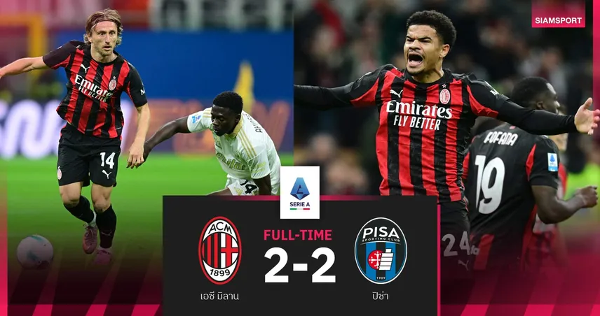ผลบอล เอซี มิลาน 2-2 ปิซ่า| เกือบคาบ้าน! ปีศาจแดงดำไล่เจ๊าทดเจ็บยังนำจ่าฝูง 92883
