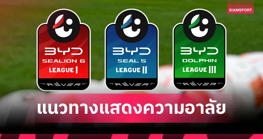 สมาคมฟุตบอลฯ แจ้งแนวทางแสดงความอาลัย “สมเด็จพระบรมราชชนนีพันปีหลวง” ทุกระดับการแข่งขัน 92896