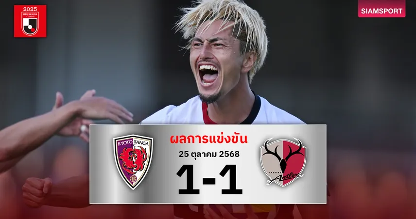 จ่าฝูงตายยาก!คาชิม่า แอนท์เลอร์ส ตีเสมอ เกียวโต ซังงะ นาทีสุดท้าย 92897